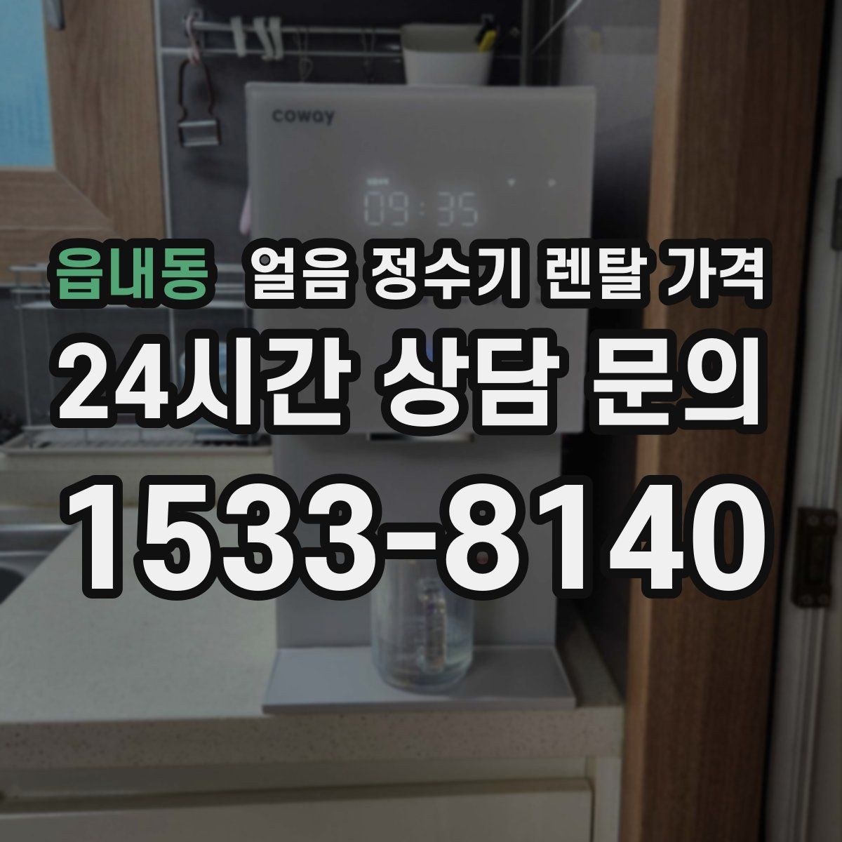 읍내동 얼음 정수기 렌탈 가격 제휴카드 없이 비교해야 하는 이유