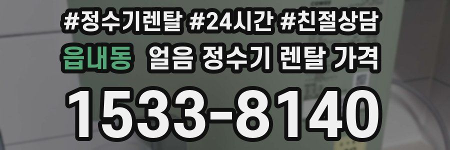 읍내동 얼음 정수기 렌탈 가격