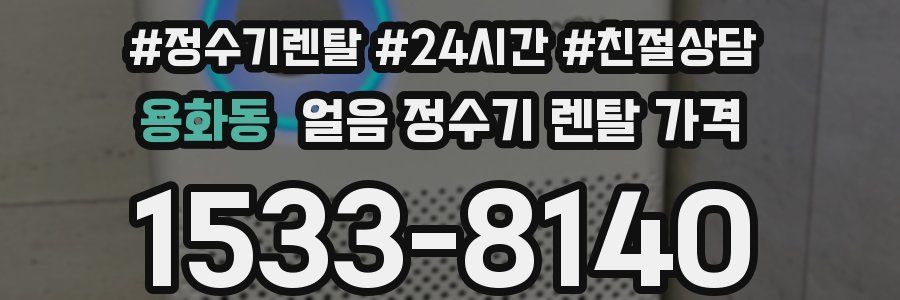 용화동 얼음 정수기 렌탈 가격