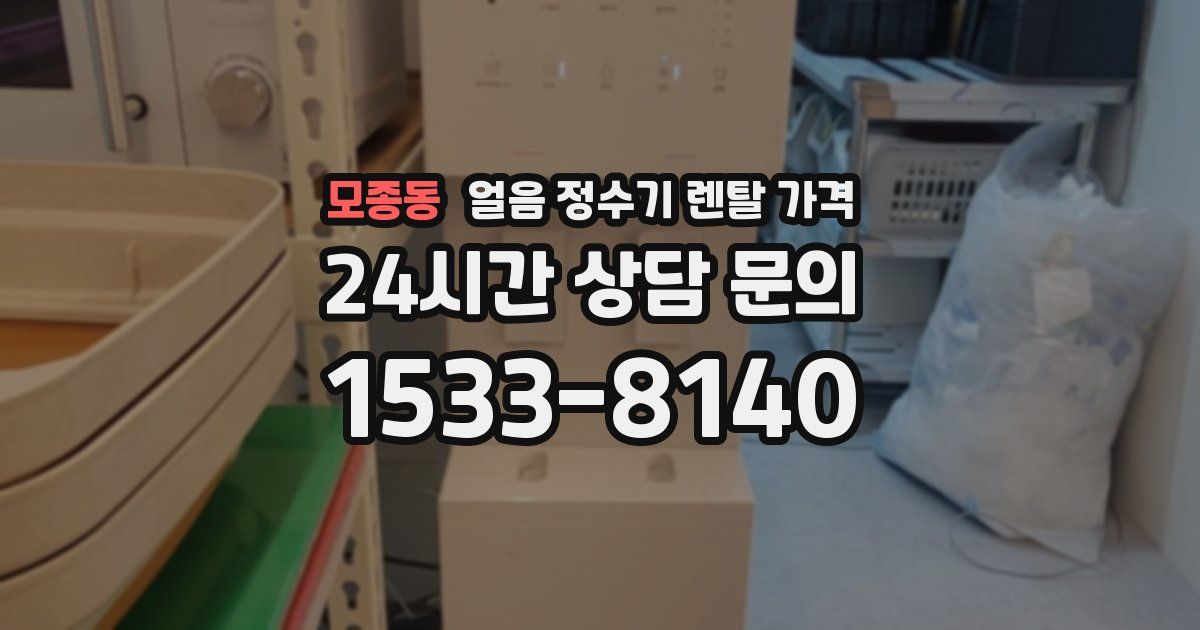 모종동 얼음 정수기 렌탈 가격