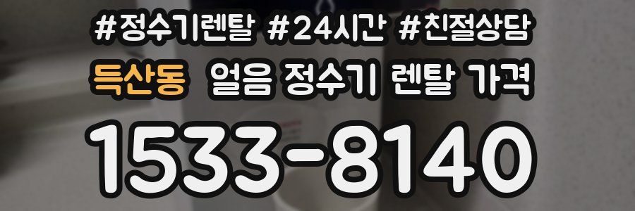 득산동 얼음 정수기 렌탈 가격
