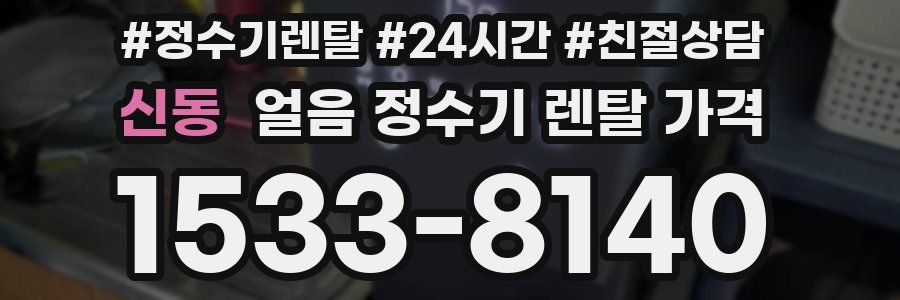 신동 얼음 정수기 렌탈 가격