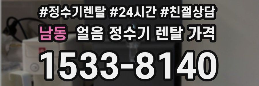 남동 얼음 정수기 렌탈 가격