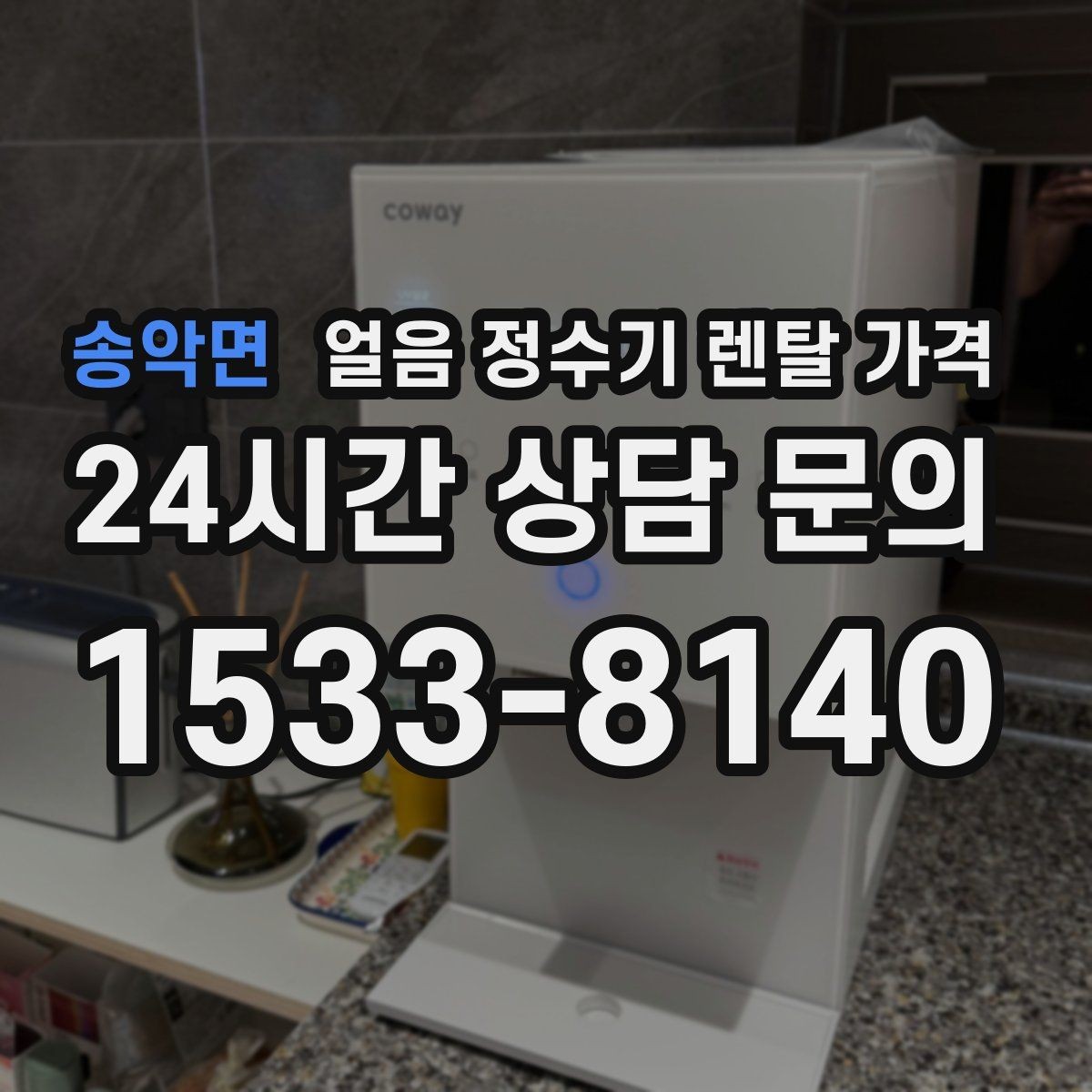 송악면 얼음 정수기 렌탈 가격 고민을 줄이는 정리 방법