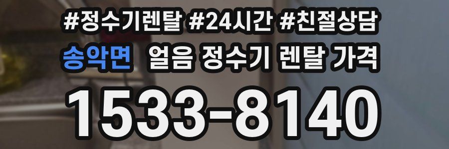 송악면 얼음 정수기 렌탈 가격