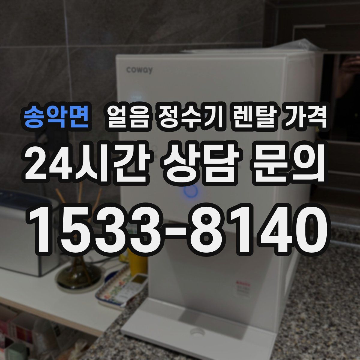 송악면 얼음 정수기 렌탈 가격