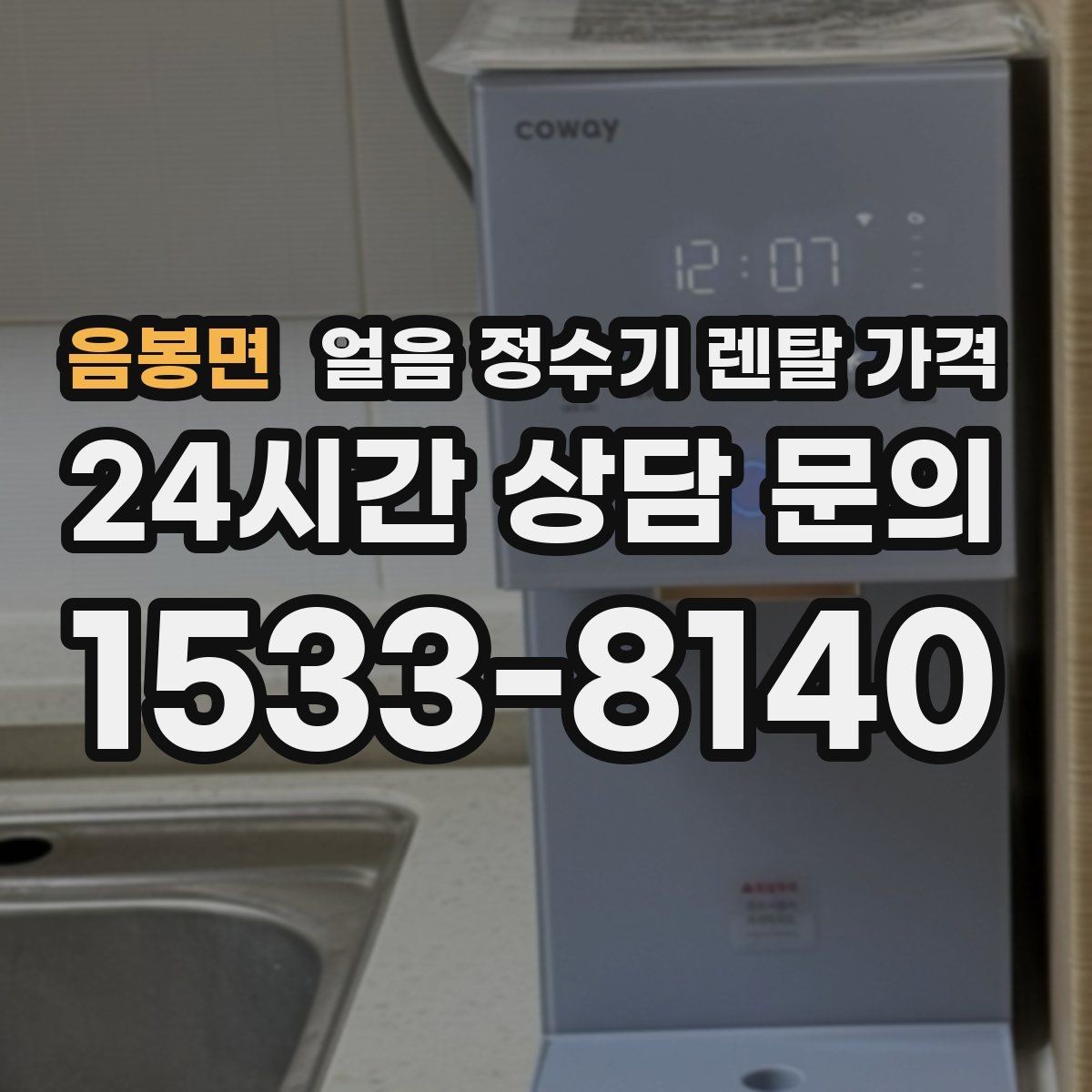 음봉면 얼음 정수기 렌탈 가격 방문 점검 주기가 중요한 이유
