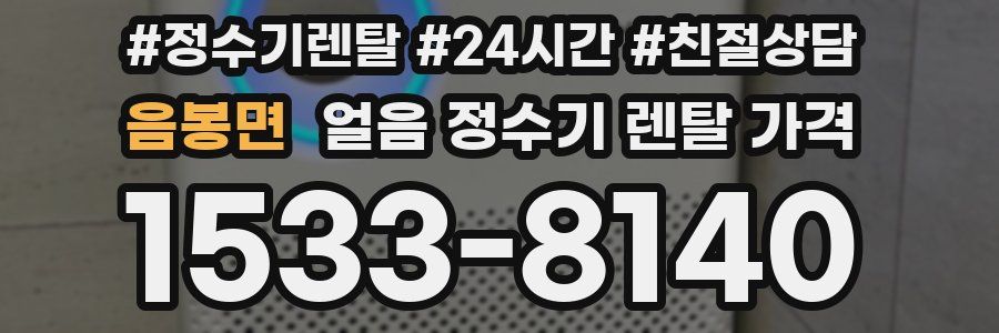 음봉면 얼음 정수기 렌탈 가격