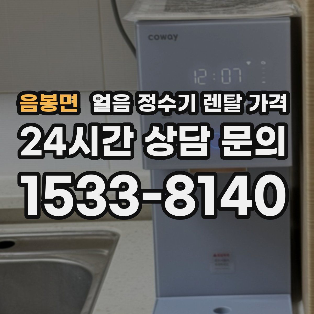 음봉면 얼음 정수기 렌탈 가격