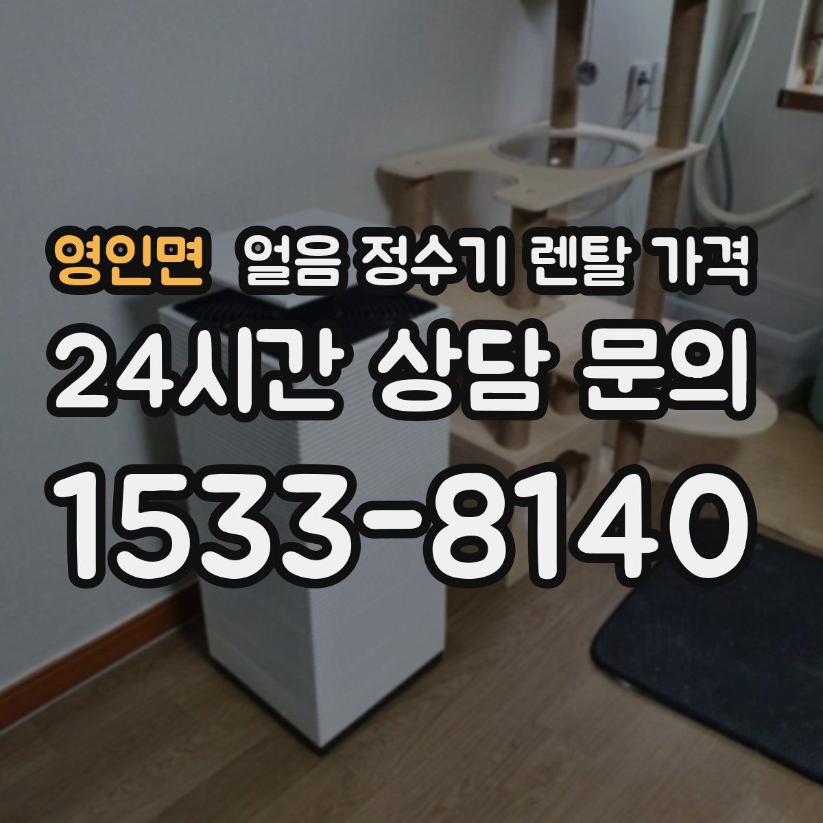 영인면 얼음 정수기 렌탈 가격 최저가보다 중요한 기준