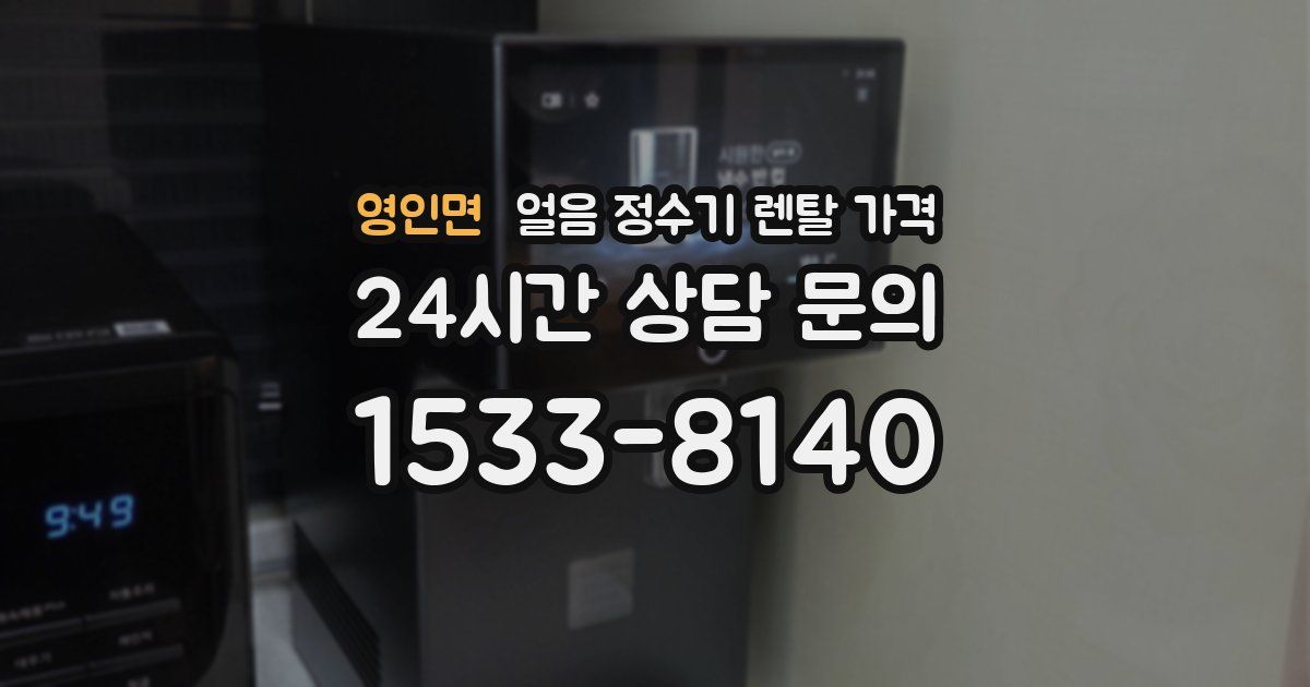 영인면 얼음 정수기 렌탈 가격