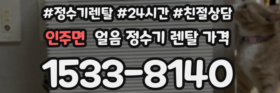 인주면 얼음 정수기 렌탈 가격