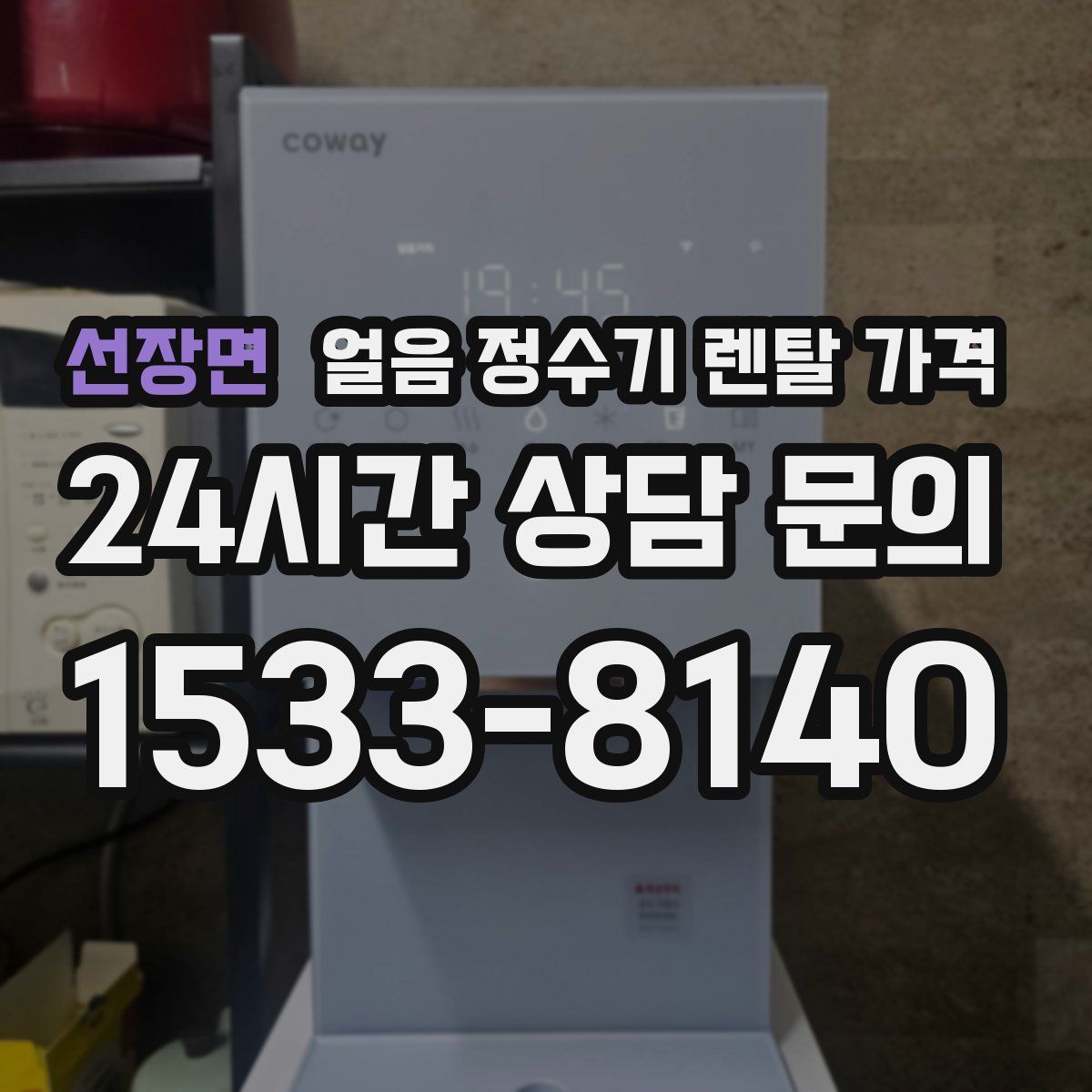 선장면 얼음 정수기 렌탈 가격