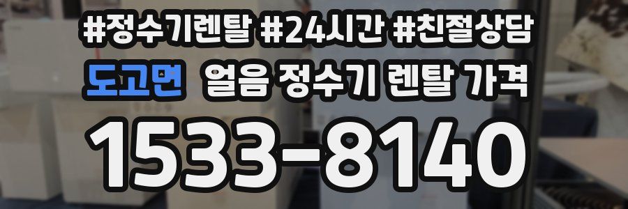 도고면 얼음 정수기 렌탈 가격