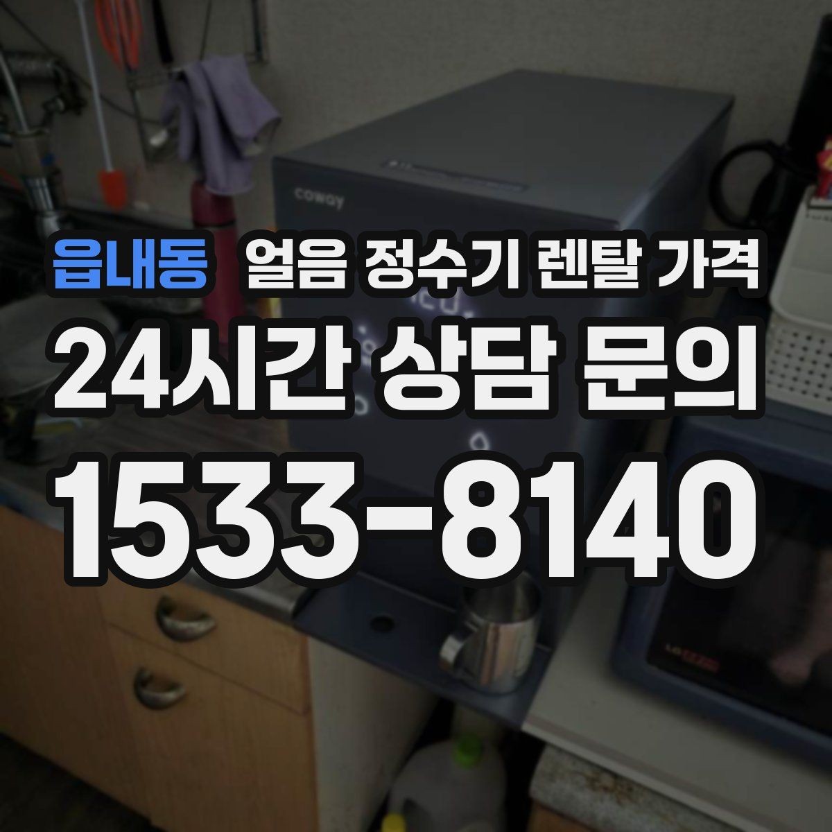 읍내동 얼음 정수기 렌탈 가격 사용 목적이 중요한 이유