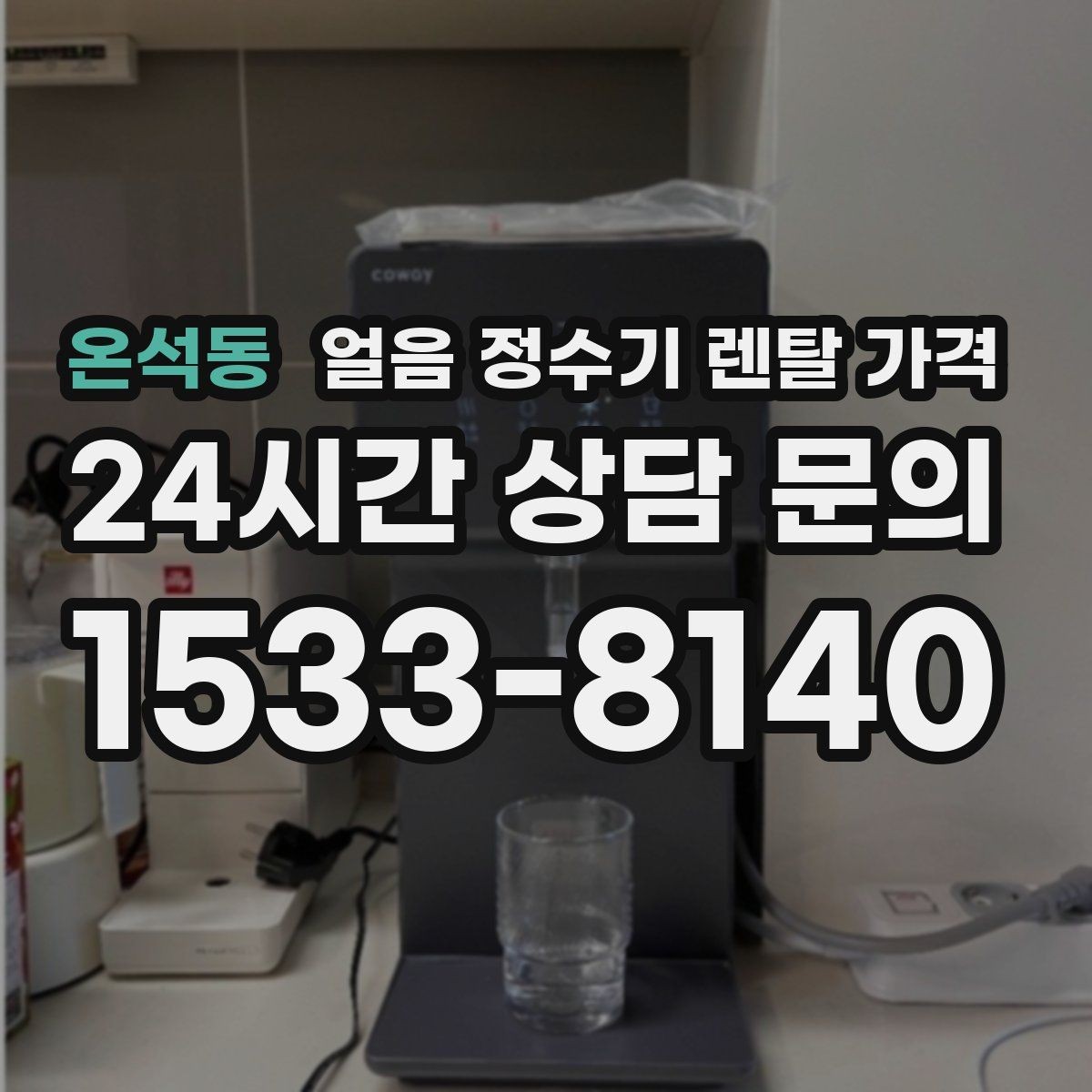온석동 얼음 정수기 렌탈 가격 월초 설치와 월말 설치 차이
