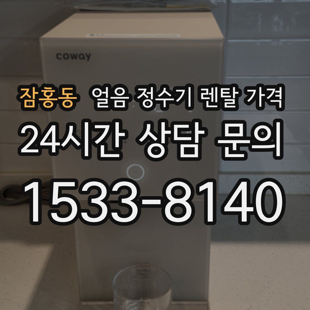 잠홍동 얼음 정수기 렌탈 가격 장기 만족도를 높이는 기준