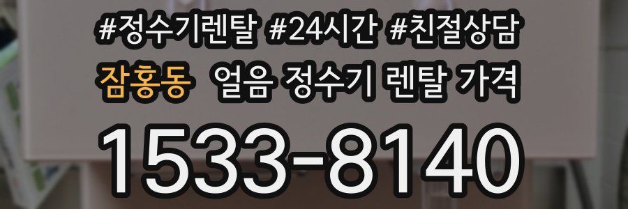 잠홍동 얼음 정수기 렌탈 가격