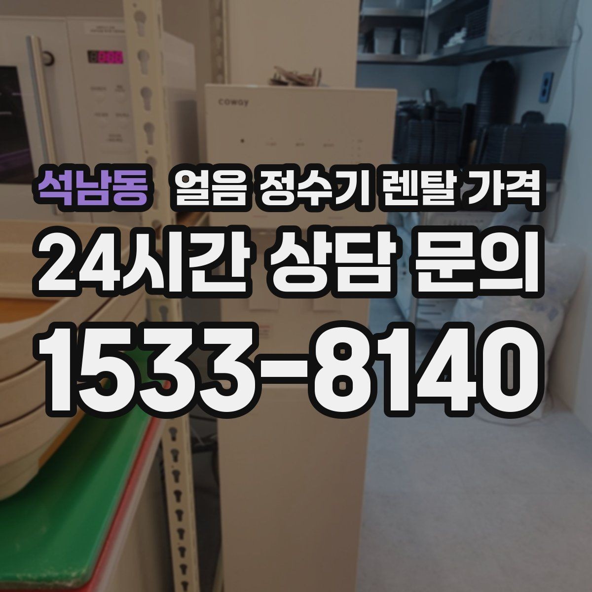 석남동 얼음 정수기 렌탈 가격 관리 편한 제품 고르는 기준