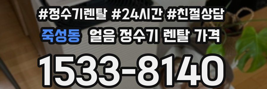 죽성동 얼음 정수기 렌탈 가격