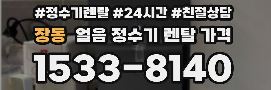 장동 얼음 정수기 렌탈 가격
