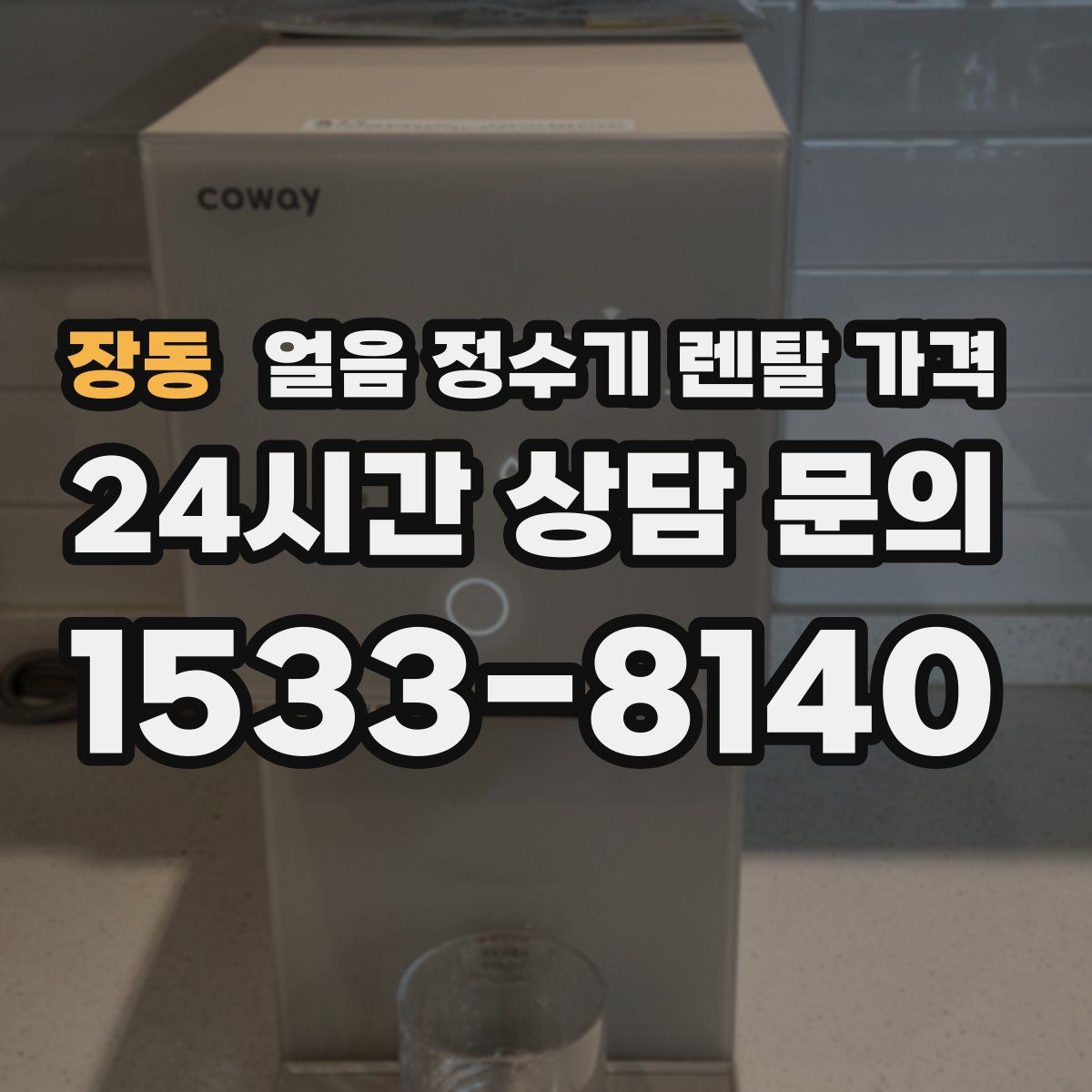 장동 얼음 정수기 렌탈 가격