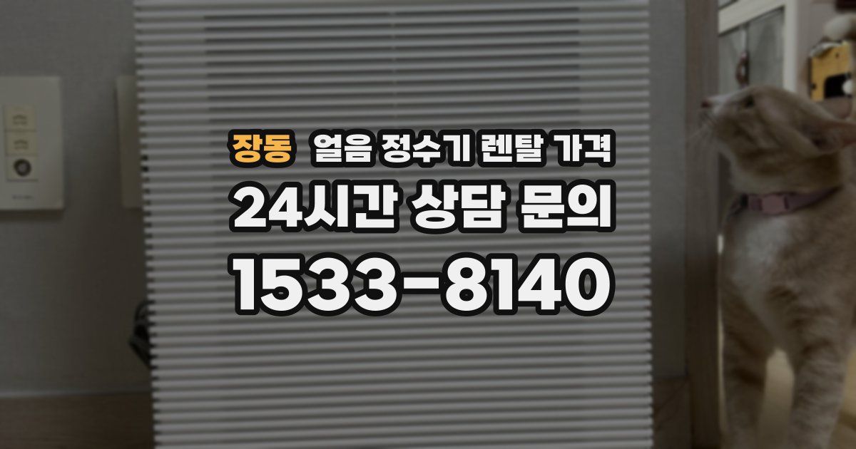 장동 얼음 정수기 렌탈 가격