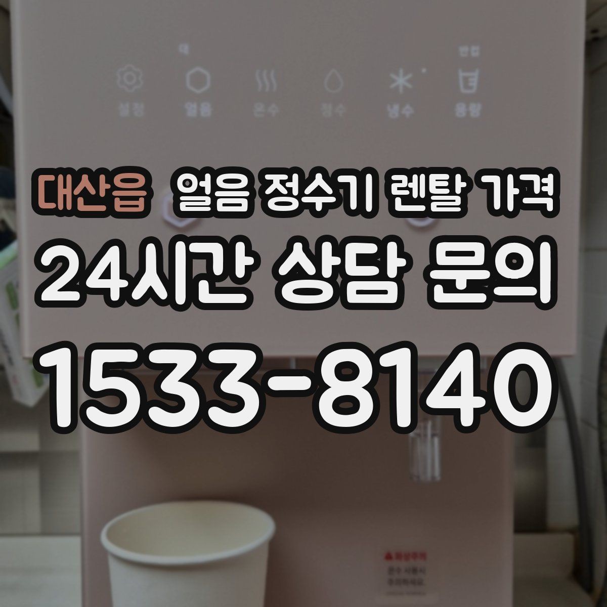대산읍 얼음 정수기 렌탈 가격 오래된 제품 교체가 필요한 이유