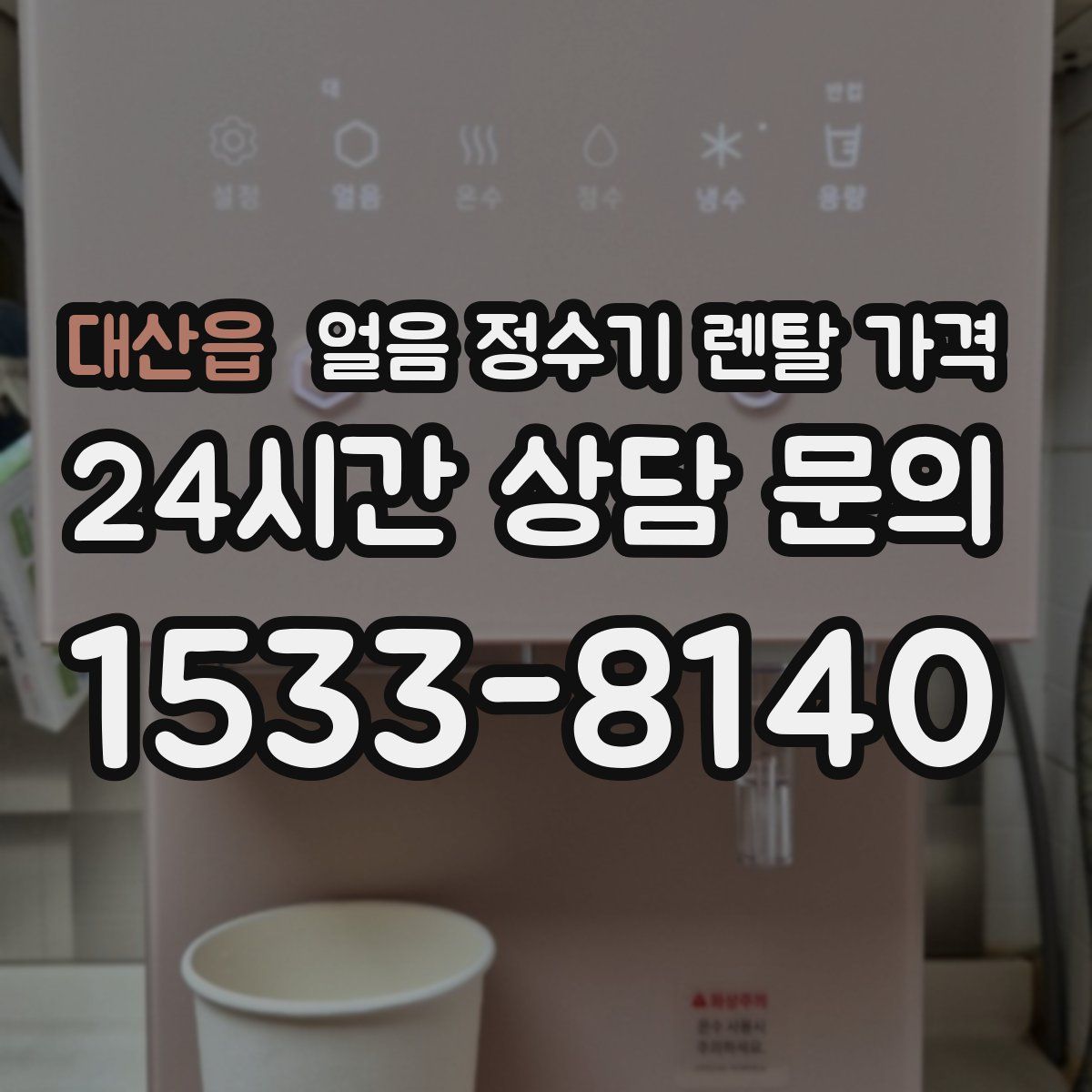 대산읍 얼음 정수기 렌탈 가격