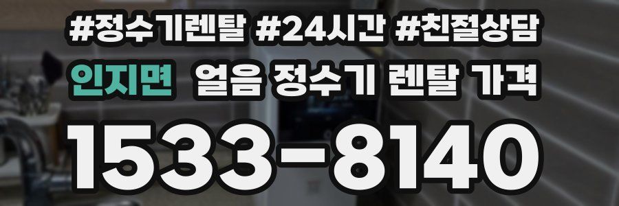 인지면 얼음 정수기 렌탈 가격