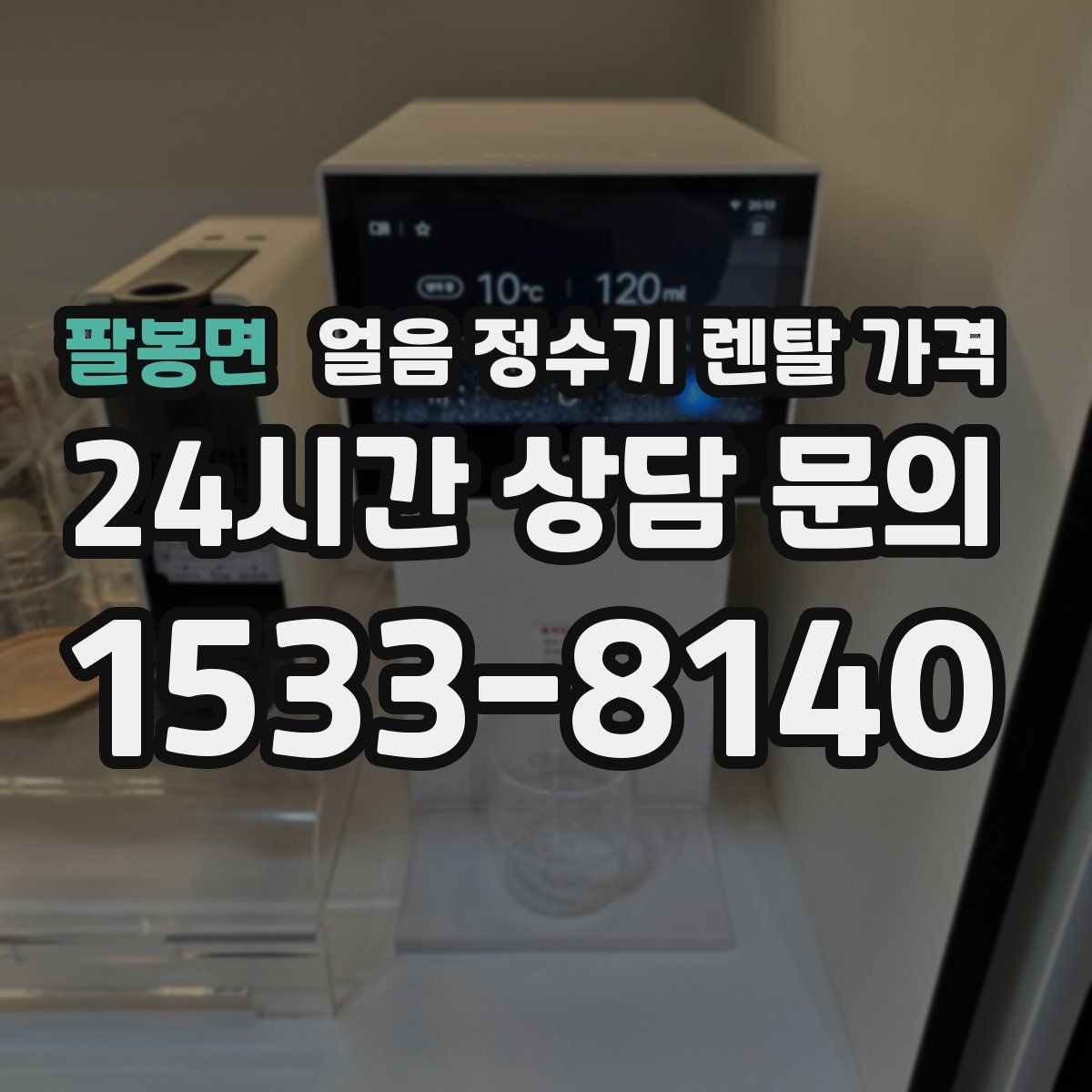 팔봉면 얼음 정수기 렌탈 가격 계약서에서 꼭 확인해야 할 내용