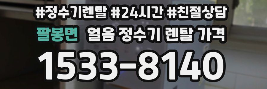팔봉면 얼음 정수기 렌탈 가격