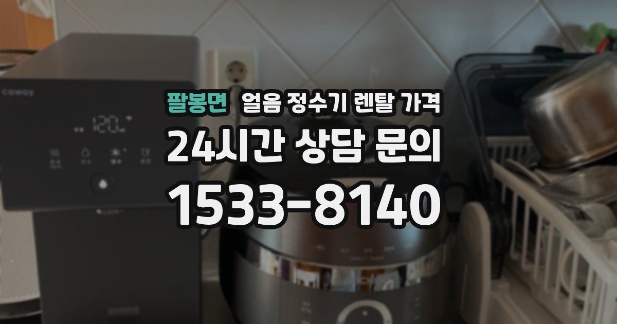 팔봉면 얼음 정수기 렌탈 가격