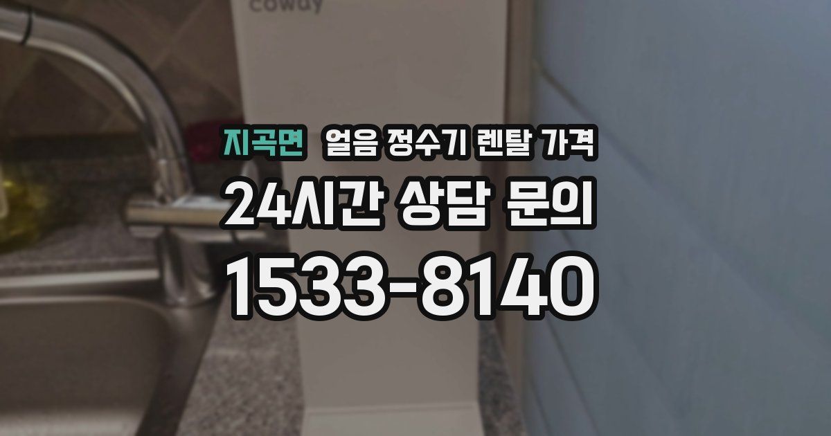 지곡면 얼음 정수기 렌탈 가격