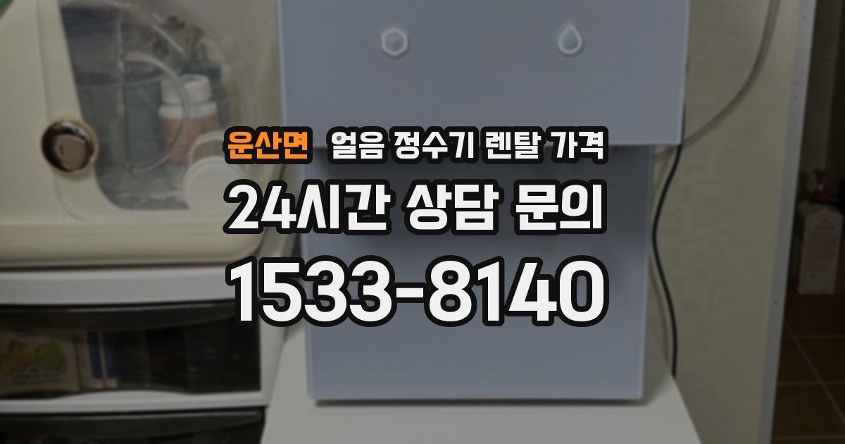 운산면 얼음 정수기 렌탈 가격