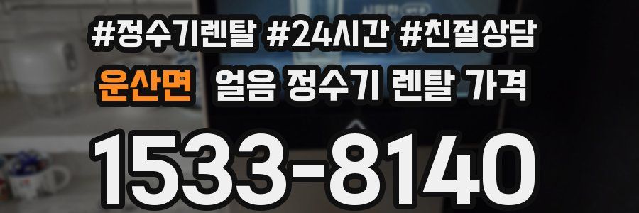 운산면 얼음 정수기 렌탈 가격