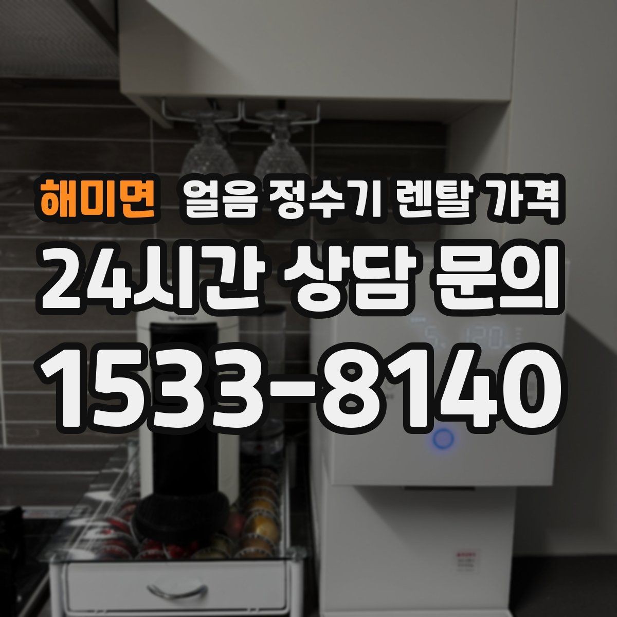 해미면 얼음 정수기 렌탈 가격 위생 기능이 중요한 이유