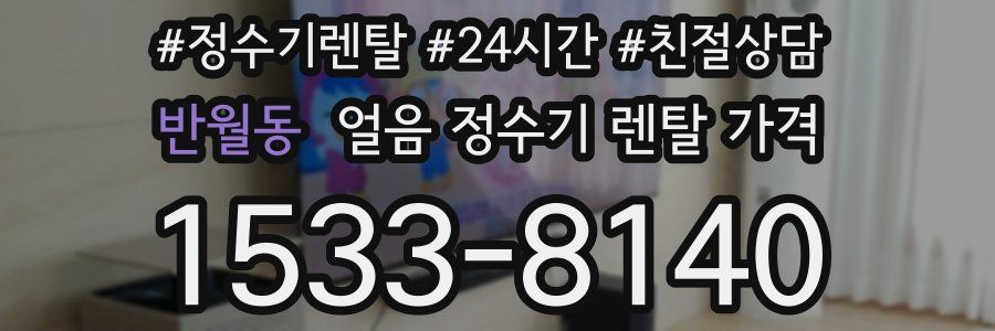 반월동 얼음 정수기 렌탈 가격