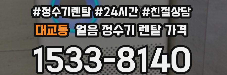 대교동 얼음 정수기 렌탈 가격