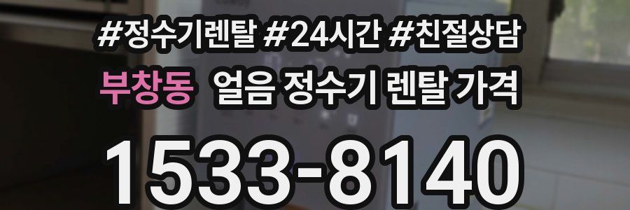 부창동 얼음 정수기 렌탈 가격