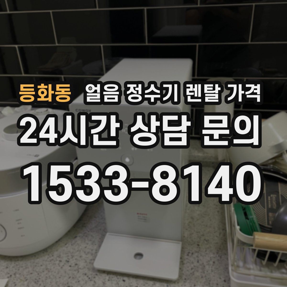 등화동 얼음 정수기 렌탈 가격 렌탈 중 교체 가능한지 확인하는 방법