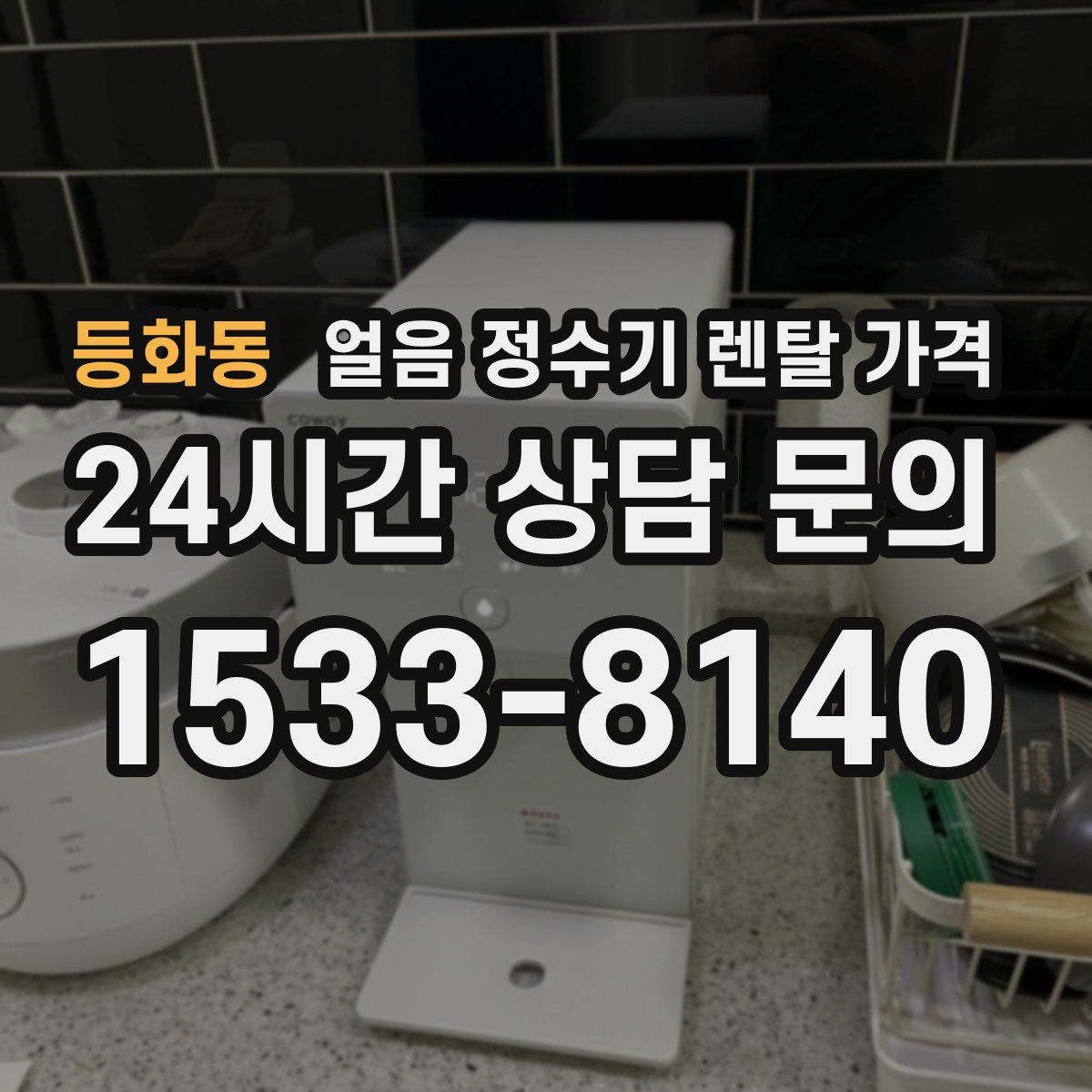 등화동 얼음 정수기 렌탈 가격