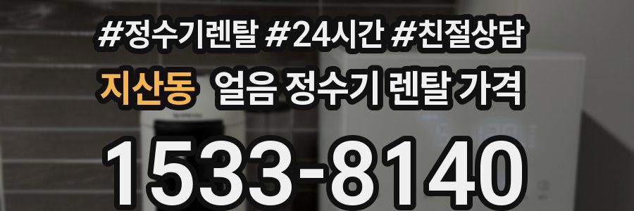 지산동 얼음 정수기 렌탈 가격