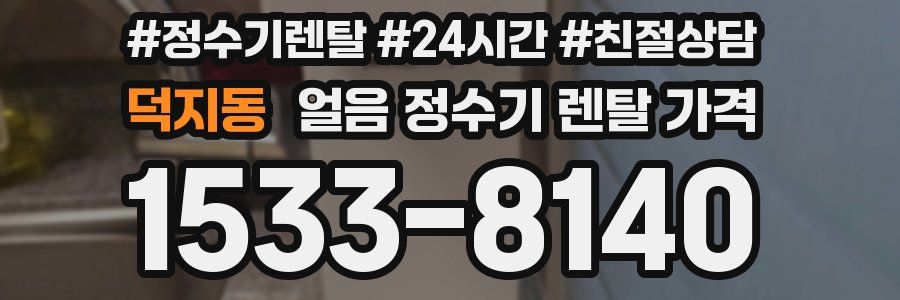 덕지동 얼음 정수기 렌탈 가격