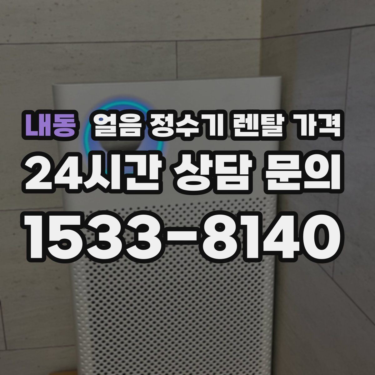 내동 얼음 정수기 렌탈 가격 전기료까지 고려해야 하는 이유