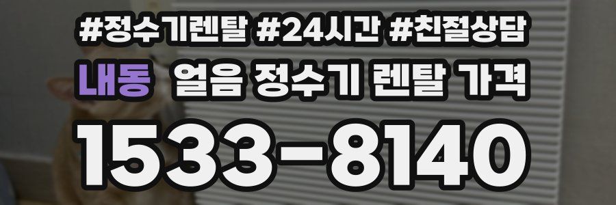 내동 얼음 정수기 렌탈 가격