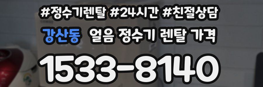 강산동 얼음 정수기 렌탈 가격