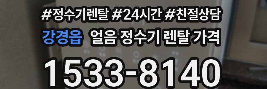 강경읍 얼음 정수기 렌탈 가격