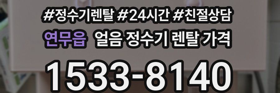연무읍 얼음 정수기 렌탈 가격