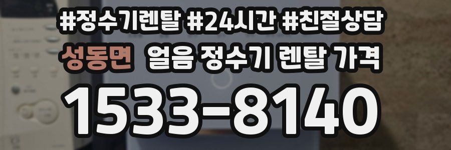 성동면 얼음 정수기 렌탈 가격